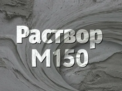 Раствор М150